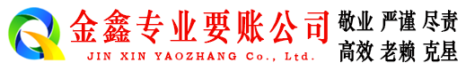 临洮金鑫收债公司
